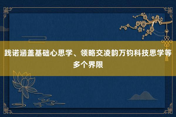 践诺涵盖基础心思学、领略交凌韵万钧科技思学等多个界限