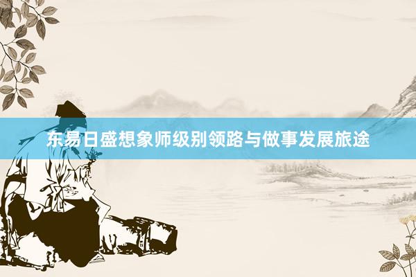 东易日盛想象师级别领路与做事发展旅途