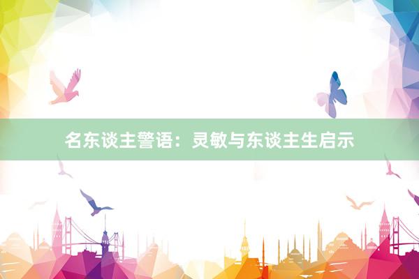名东谈主警语：灵敏与东谈主生启示