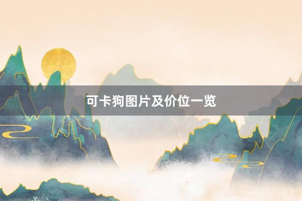可卡狗图片及价位一览